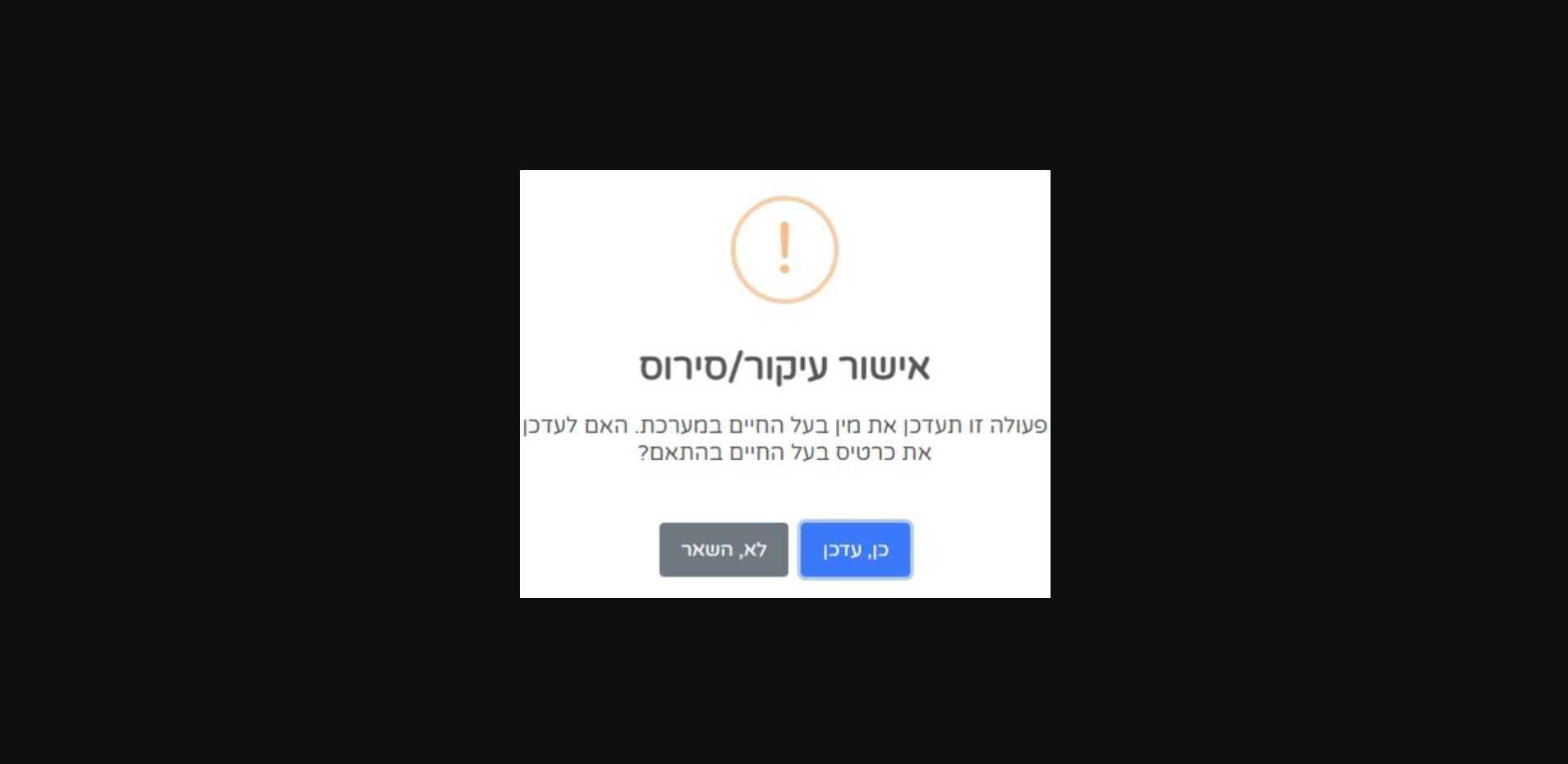 אוטומציה: אישור עיקור או סירוס שמעדכן את כרטיס בעל החיים