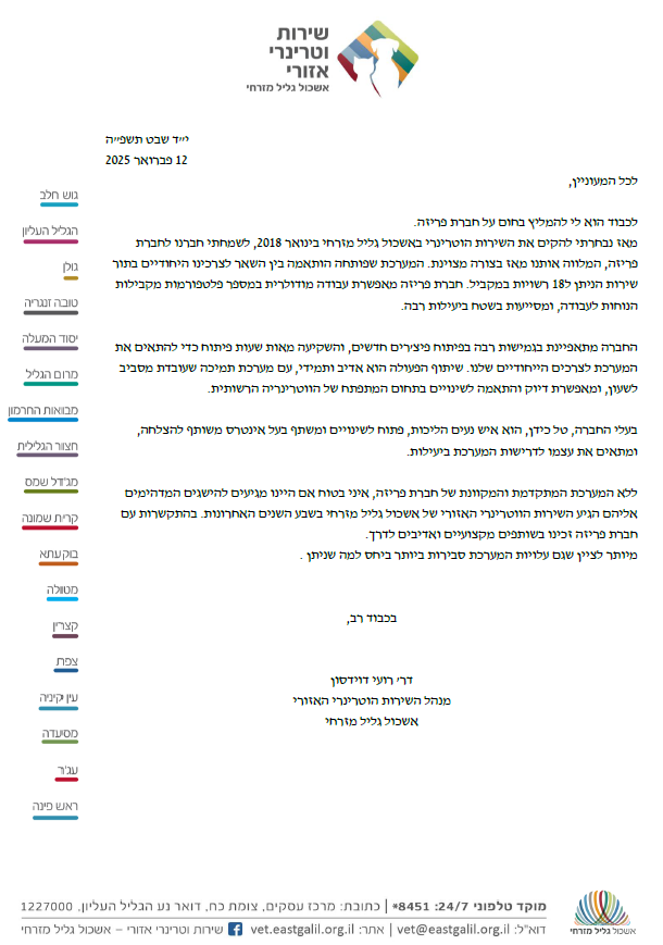 שירות וטרינרי אשכול גליל מזרחי
