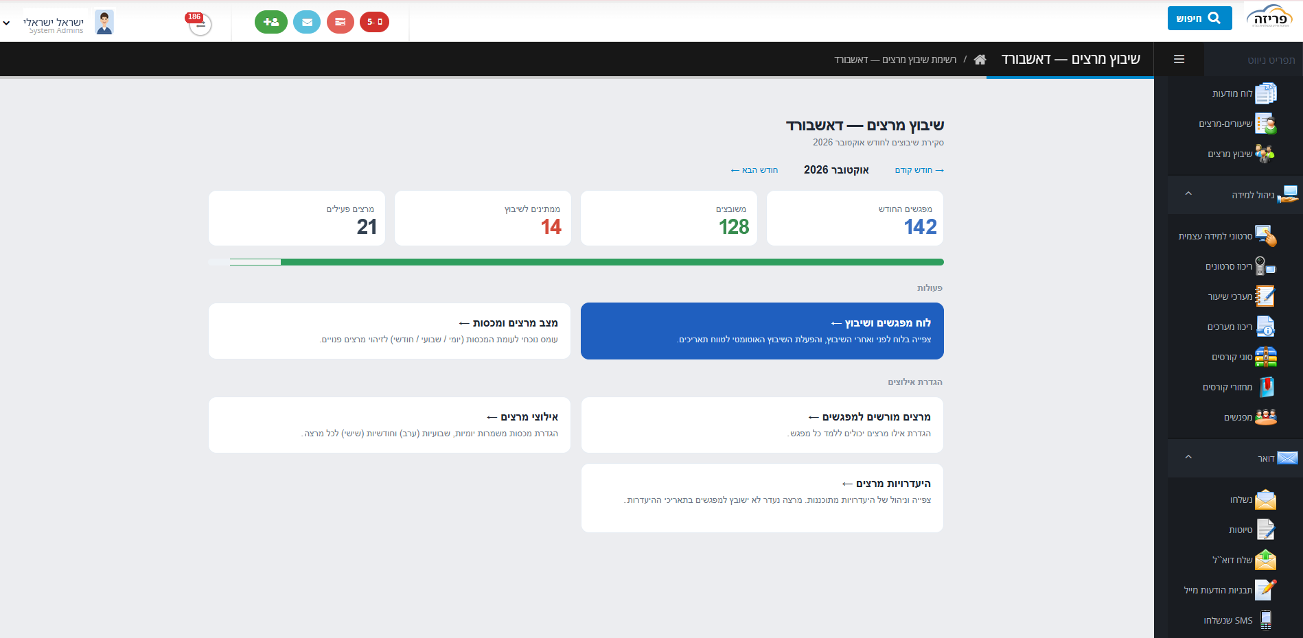 דאשבורד — שיבוץ מרצים אוטומטי